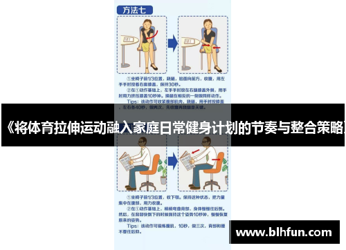 《将体育拉伸运动融入家庭日常健身计划的节奏与整合策略》