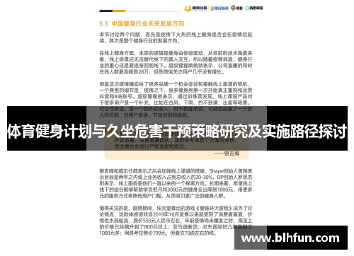 体育健身计划与久坐危害干预策略研究及实施路径探讨
