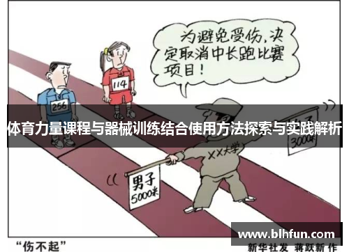 体育力量课程与器械训练结合使用方法探索与实践解析