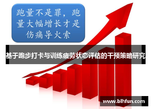 基于跑步打卡与训练疲劳状态评估的干预策略研究