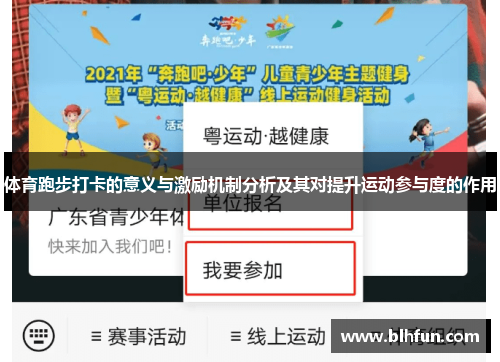 体育跑步打卡的意义与激励机制分析及其对提升运动参与度的作用